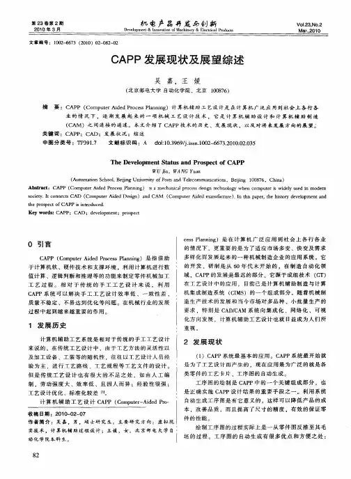 CAPP发展现状及展望综述