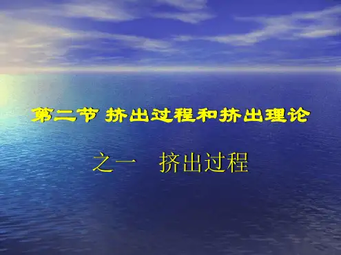 挤出成型 挤出过程