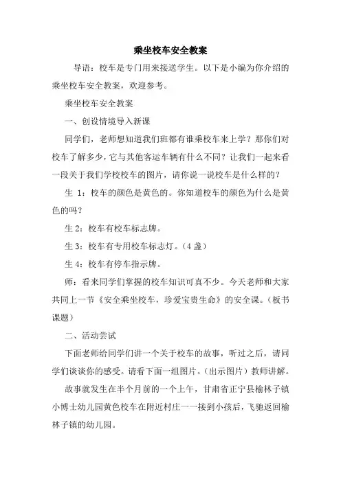 乘坐校车安全教案.doc