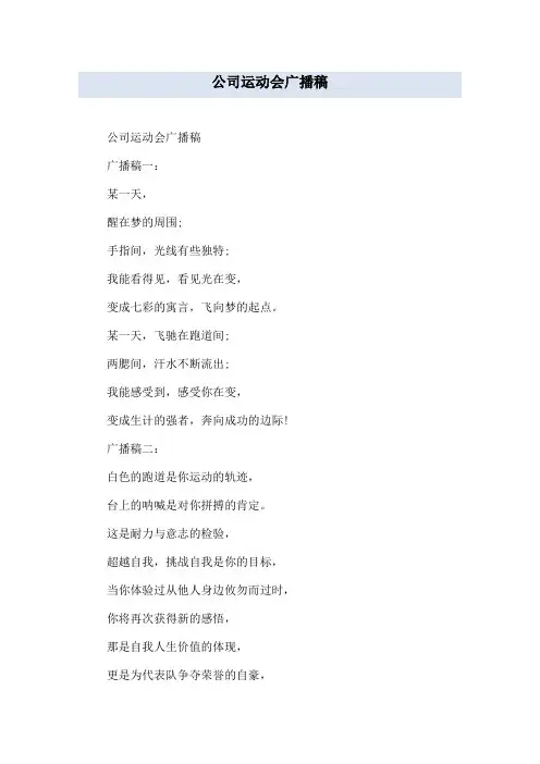 公司运动会广播稿