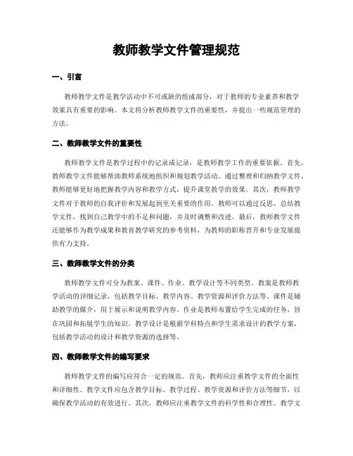 教师教学文件管理规范