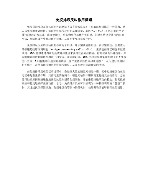 免疫排斥反应作用机理