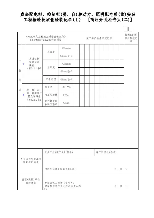 成套配电柜、控制柜(屏、台)和动力、照明配电箱(盘)安装工程检验批质量验收记录(Ⅰ)