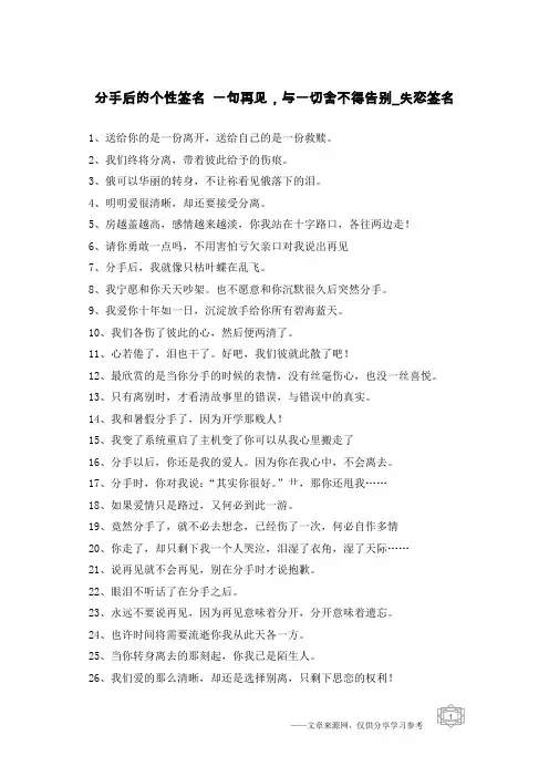 分手后的个性签名 一句再见,与一切舍不得告别-失恋签名