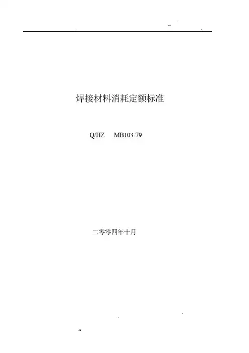焊接材料消耗定额标准
