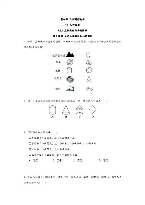 人教版七年级数学上册 同步练习：4.1.1 第1课时 认识立体图形与平面图形【精品】