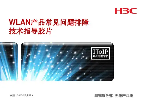 H3C 无线产品常见故障处理指导  ppt课件