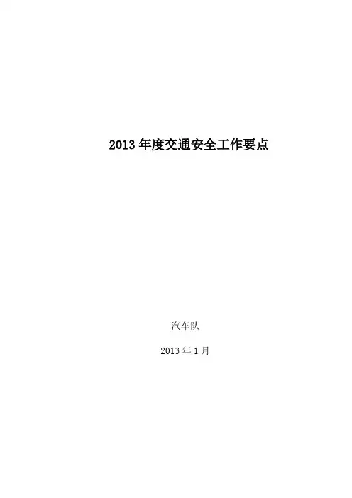 2013年度交通安全工作要点