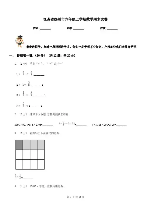 江苏省扬州市六年级上学期数学期末试卷
