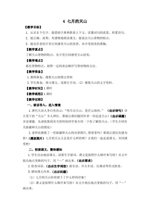 4《七月的天山》教案