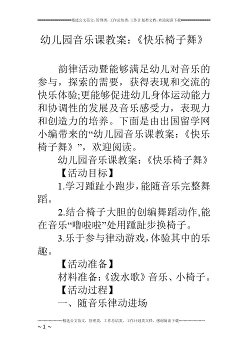 幼儿园音乐课教案：《快乐椅子舞》