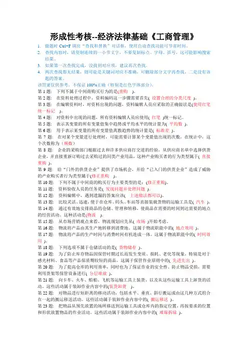 形成性考核--经济法律基础《工商管理》