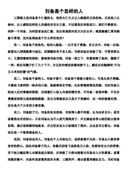 刘备是个怎样的人