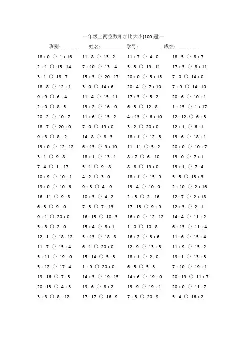 一年级上两位数相加比大小