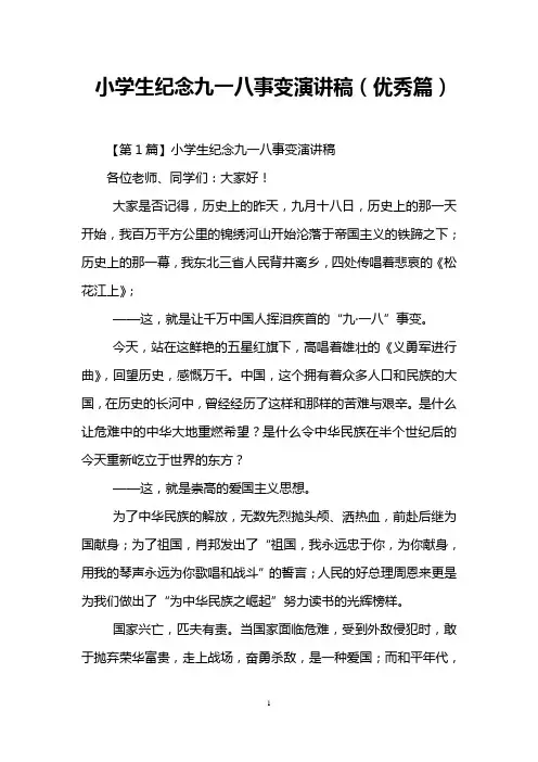 小学生纪念九一八事变演讲稿(优秀篇)