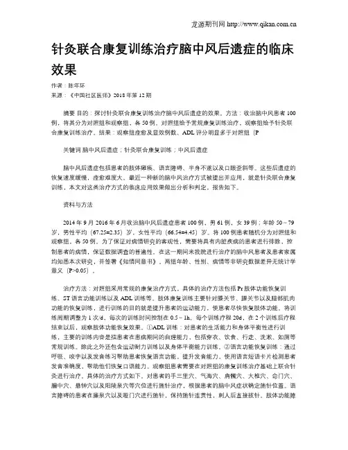 针灸联合康复训练治疗脑中风后遗症的临床效果