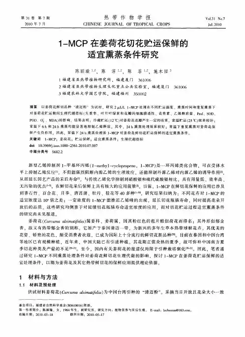 1-MCP在姜荷花切花贮运保鲜的适宜熏蒸条件研究