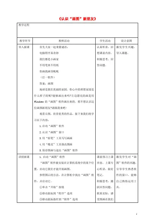 三年级信息技术上册第4课认识”画图“新朋友教案粤教版
