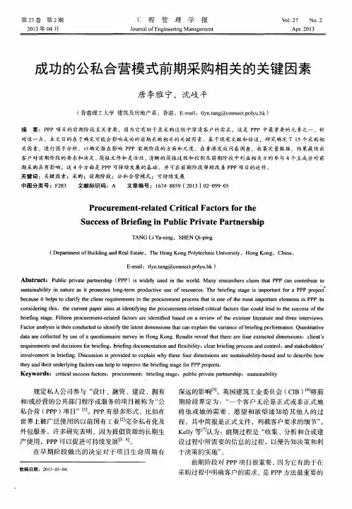 成功的公私合营模式前期采购相关的关键因素