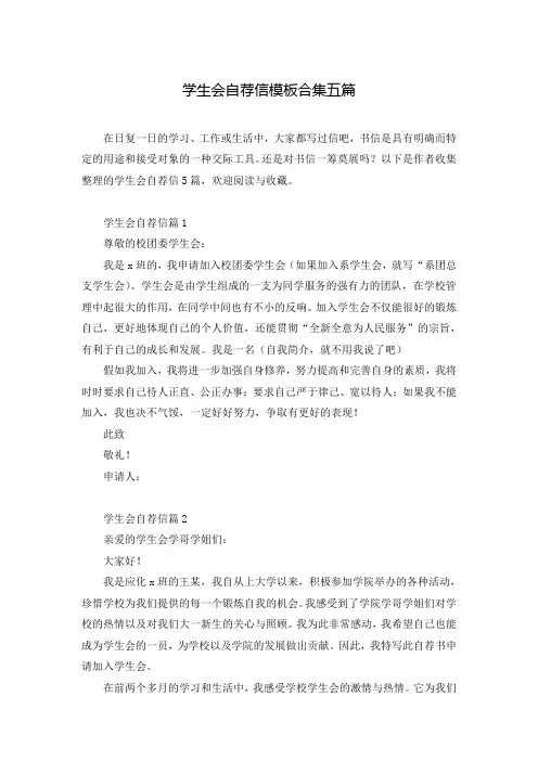 学生会自荐信模板合集五篇