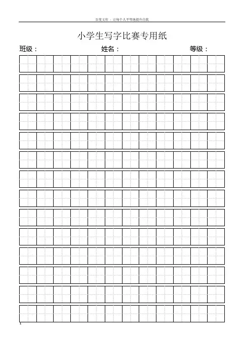 小学生写字比赛专用纸标准田字格模板word打印版