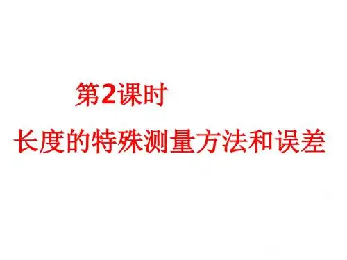 1.1-2 长度的特殊测量方法和误差