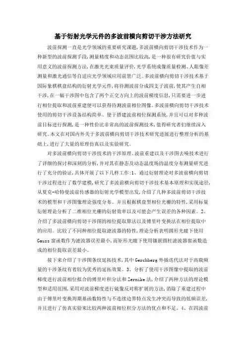 基于衍射光学元件的多波前横向剪切干涉方法研究