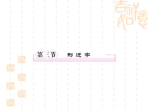 第三节形近字