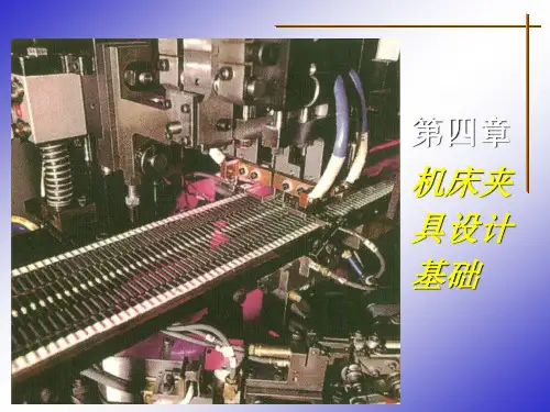 第四章机床夹具设计基础