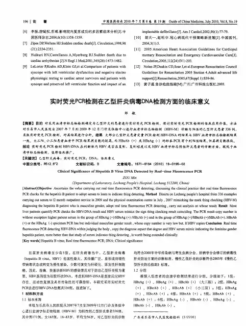实时荧光PCR检测在乙型肝炎病毒DNA检测方面的临床意义