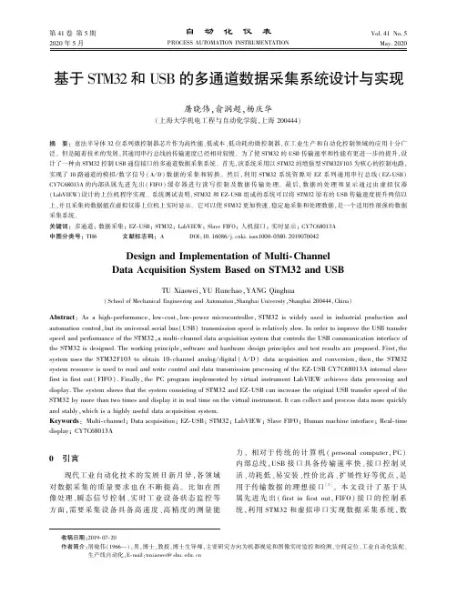 基于stm32和usb的多通道数据采集系统设计与实现