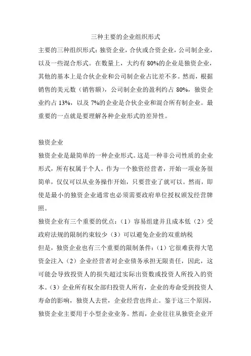 三种主要企业组织形式翻译
