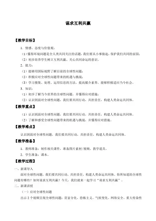 新人教版九年级道德与法治下册《一单元 我们共同的世界  第二课 构建人类命运共同体  谋求互利共赢》教案_4