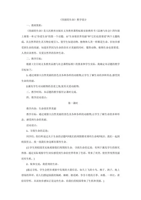 美丽的生命教学设计23