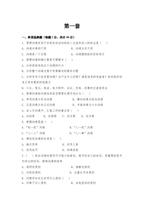 管理沟通五套试题