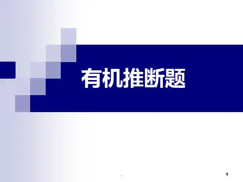 (精品文档)学考复习---有机推断突破口PPT演示课件