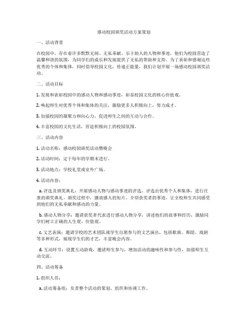 感动校园颁奖活动方案策划