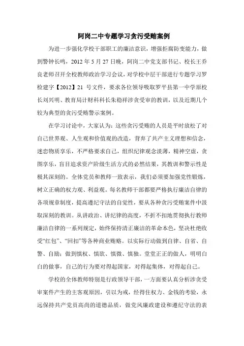 阿岗二中学习贪污受贿案例的情况报告