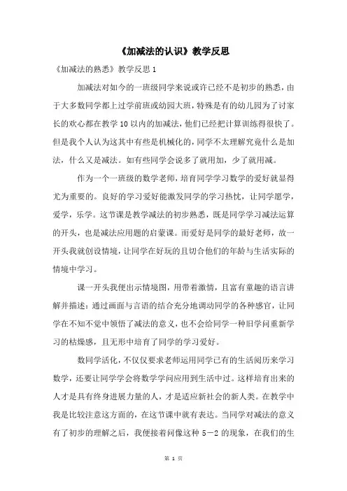 《加减法的认识》教学反思