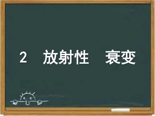教科版高中物理选修3-5：《放射性 衰变》课件1-新版
