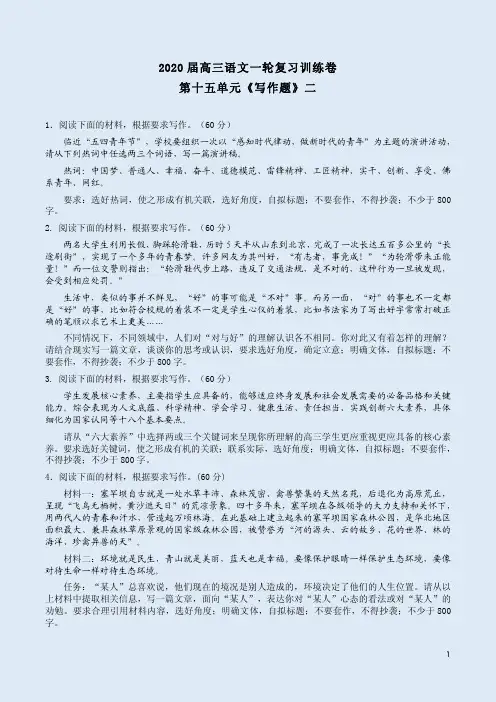 2020届高三语文一轮复习训练卷第15单元《写作题》二附答案详析
