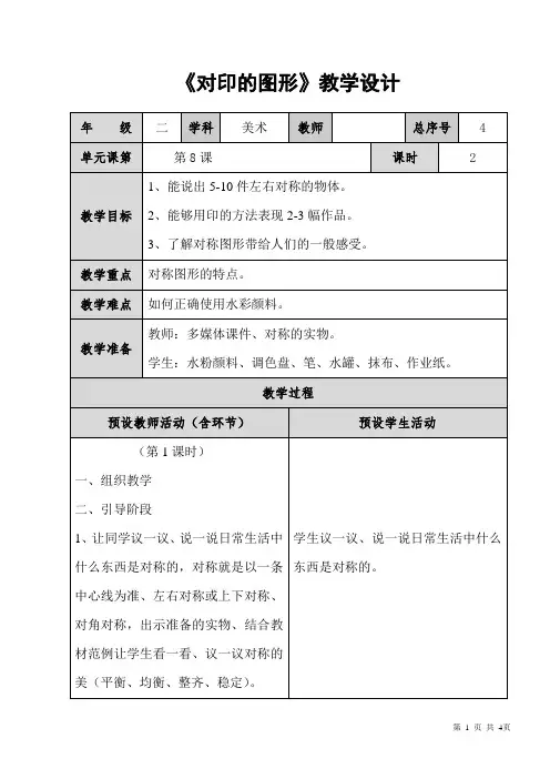 人教版二年级美术上册《对印的图形》教学设计