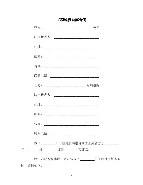 【合同协议范本】工程地质勘察合同范本