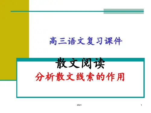 散文阅读-分析散文线索的作用PPT课件