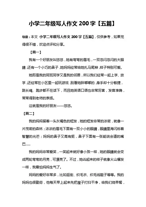 小学二年级写人作文200字【五篇】