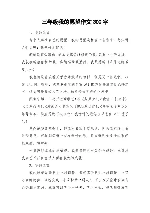 三年级我的愿望作文300字_作文
