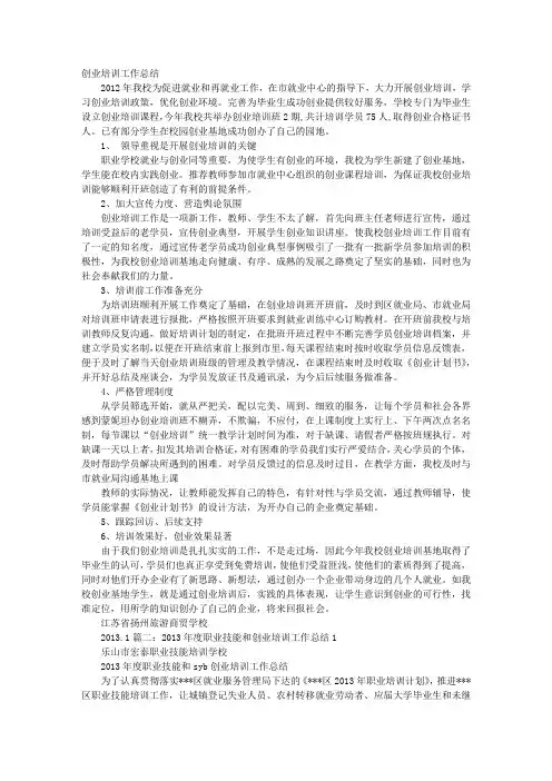 创业培训工作总结