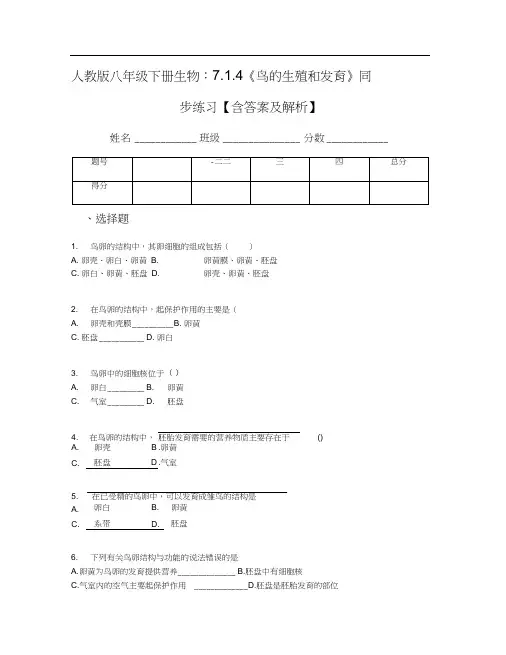 人教版八年级下册生物：7.1.4《鸟的生殖和发育》同步练习【含答案及解析】