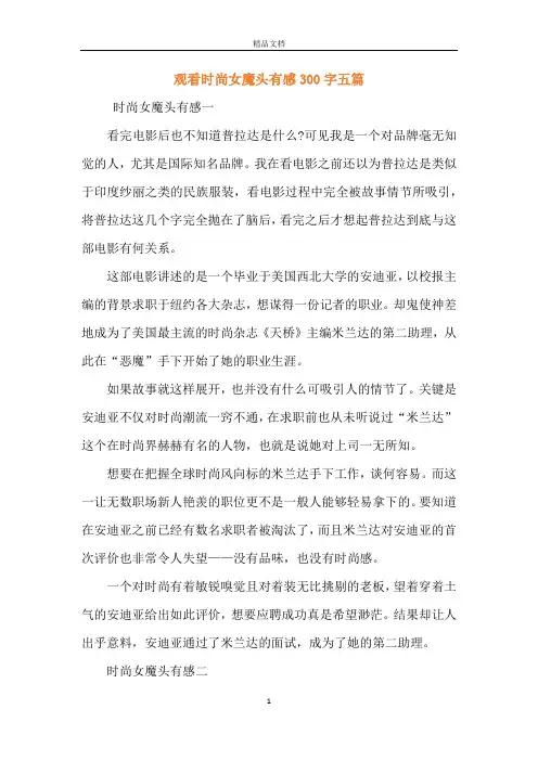 观看时尚女魔头有感300字五篇