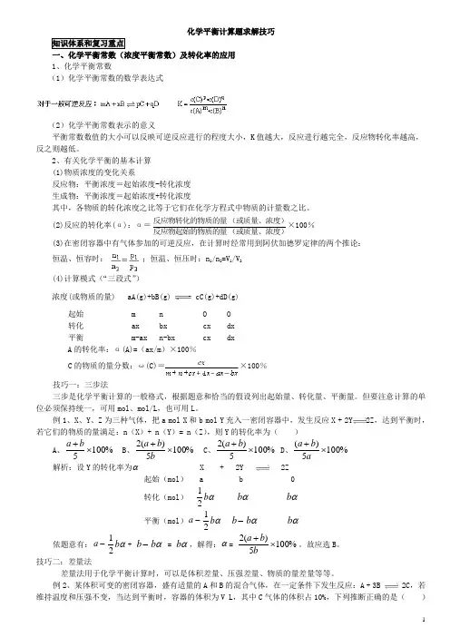 化学平衡计算题求解技巧-教师